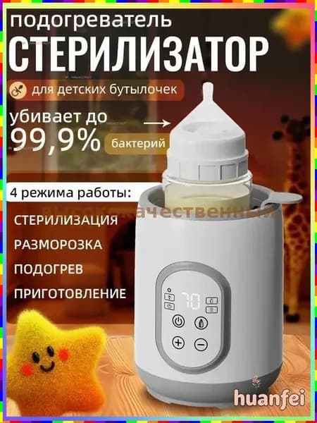Подогреватель и стерилизатор 4 в 1 для бутылочек, сосок, пустышек и детского питания