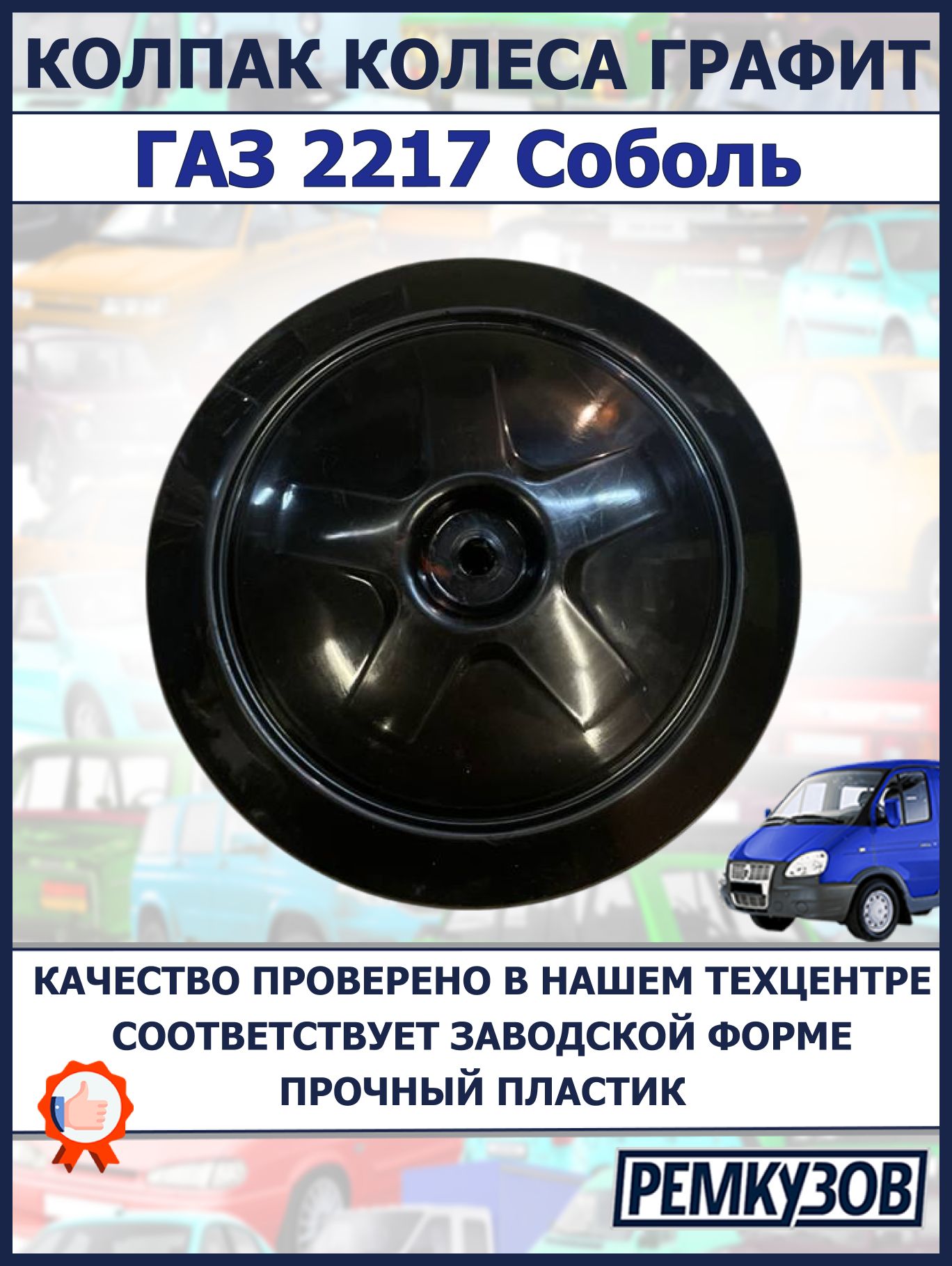 Колпак колеса графит Соболь 2217