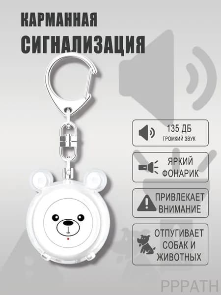 Персональная сигнализация, брелок для самообороны, карманная сирена 130 дБ и светодиодный фонарик, альтернатива для защиты