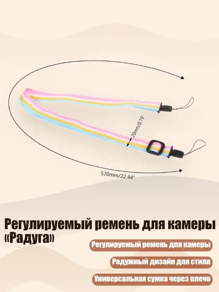 Регулируемый ремень для камеры Радуга , Другое