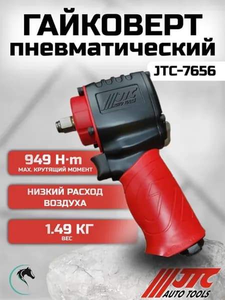 Гайковерт пневматический ударный 7656