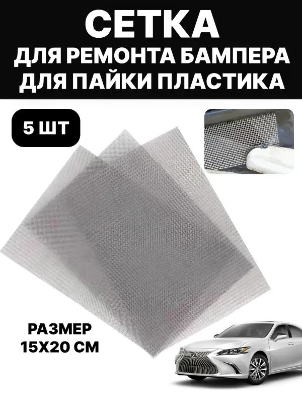 Сетка для пайки пластика, сетка для ремонта бампера, армированная сетка, стальная, 15х20 см, 5 шт