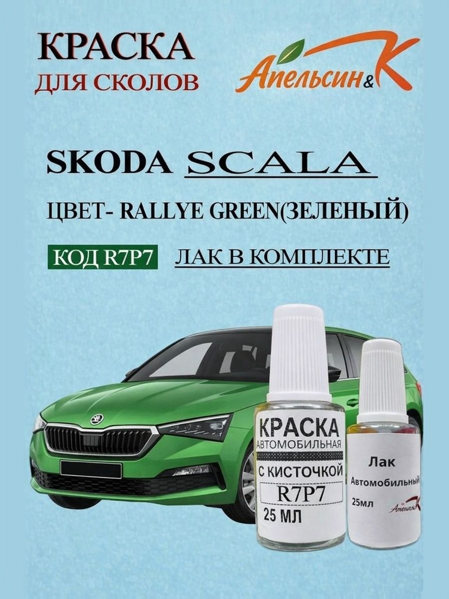 Краска для сколов SKODA SCALA код краски P7P7 название RALLYE GREEN(ЗЕЛЕНЫЙ) +лак