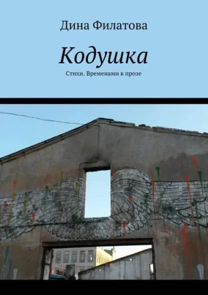 Кодушка. Стихи. Временами в прозе | Филатова Дина | Электронная книга