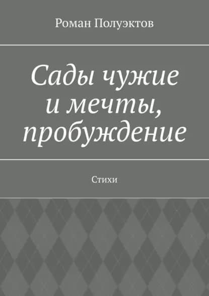 Сады чужие имечты, пробуждение. Стихи | Полуэктов Роман | Электронная книга