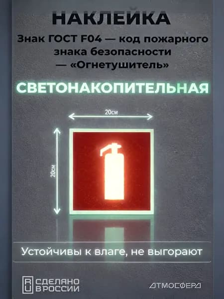 Наклейка Огнетушитель Знак ГОСТ F-04 светонакопительная 200*200