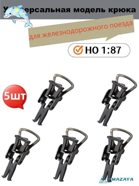 5 штук. Универсальная модель крюка для железнодорожного поезда в масштабе HO1:87 для макета макета железнодорожного здания