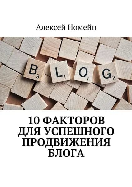10 факторов для успешного продвижения блога | Номейн Алексей | Электронная книга