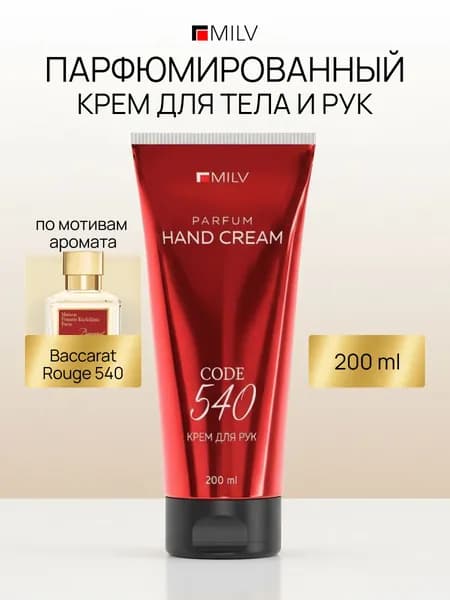 MILV Парфюмированный крем для рук и тела с пчелиным воском "Защитный". CODE 540. 200 мл
