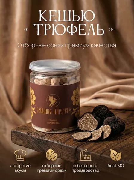Кешью "Трюфель"
