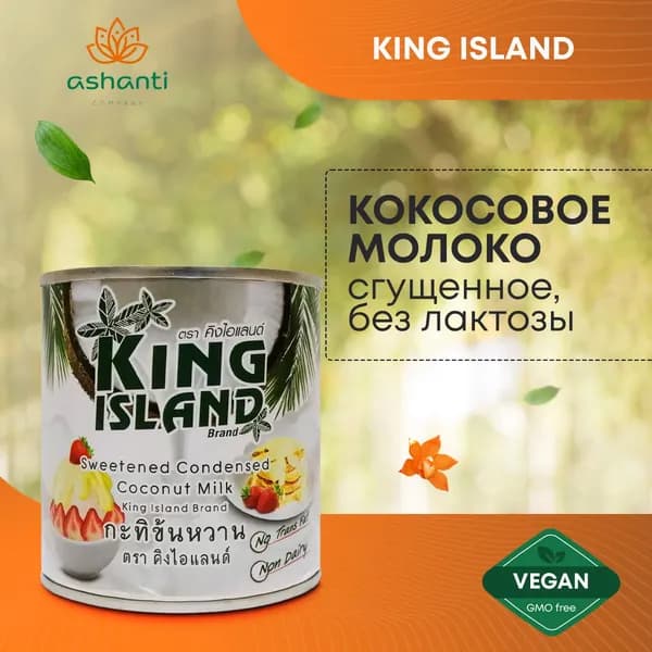 Сгущенное кокосовое молоко веган продукт без лактозы King Island 380 г