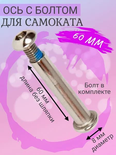 Ось с винтом для самоката 8 мм, болт-ось, длинна без шляпки 60 мм