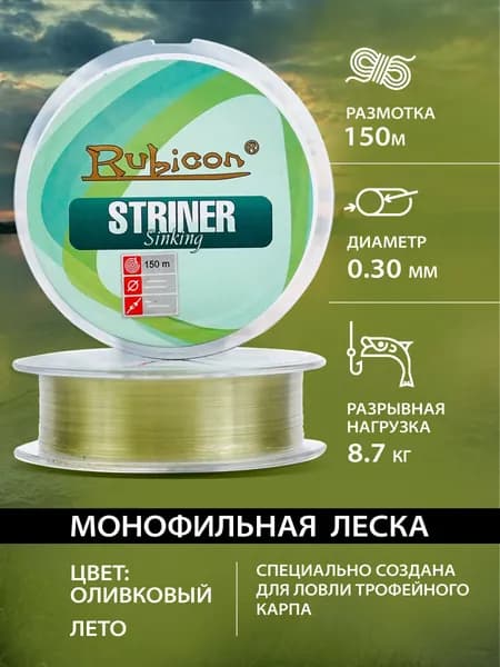 Монофильная леска для рыбалки 0.30 Rubicon Striner Sinking 150м, зеленый / летняя рыболовная леска карповая, для фидера, для удочки