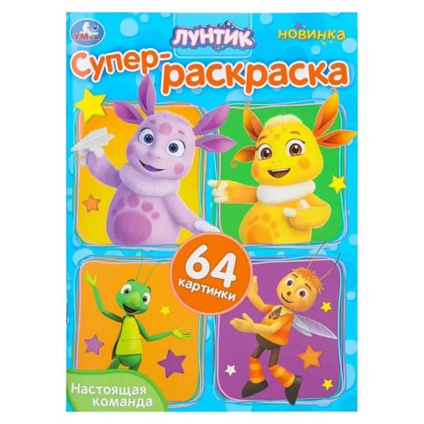 Раскраска для девочек и мальчиков/ Настоящая команда/ Лунтик, 64 страницы/Умка