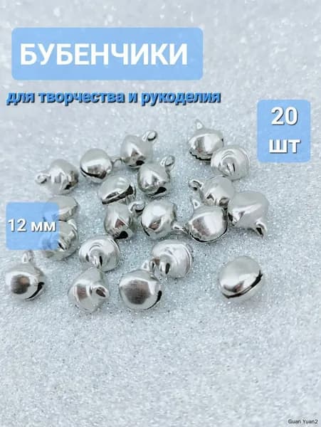 Бубенчики для творчества и рукоделия, 12 мм, серебро, 20 штук