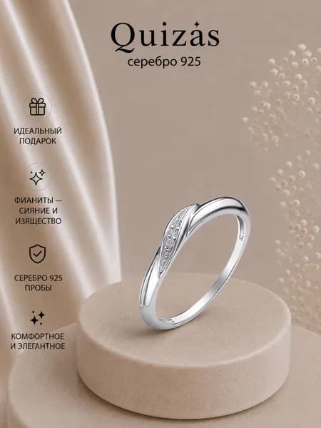 Кольцо серебро 925 с фианитами Quizas