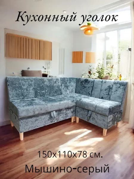 Кухонный уголок 150х110 см. мышино-серый