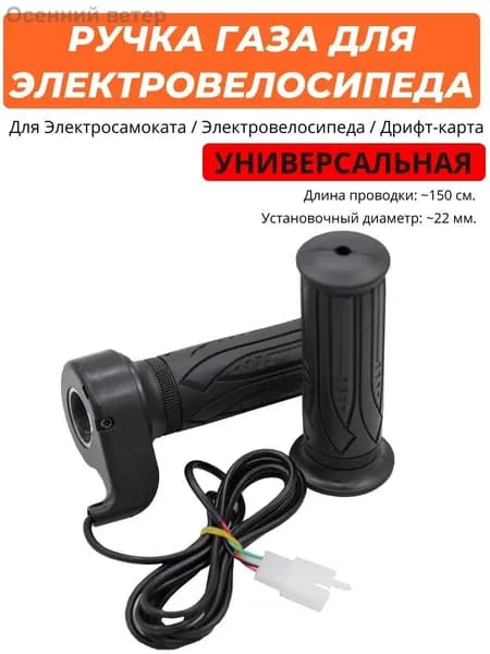 Ручка газа для электротранспорта