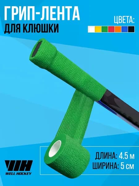 WH Грип-лента на рукоятку клюшки, 4.5м, зеленая