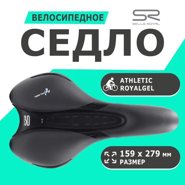 Седло 02-300150 Respiro Soft Спорт (Athletic) Royalgel 159х279мм 429гр SELLE ROYAL