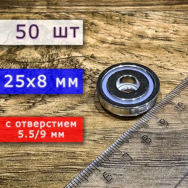 Неодимовое магнитное крепление 25 мм с отверстием (без зенковки) 5.5/9 мм (10 шт)
