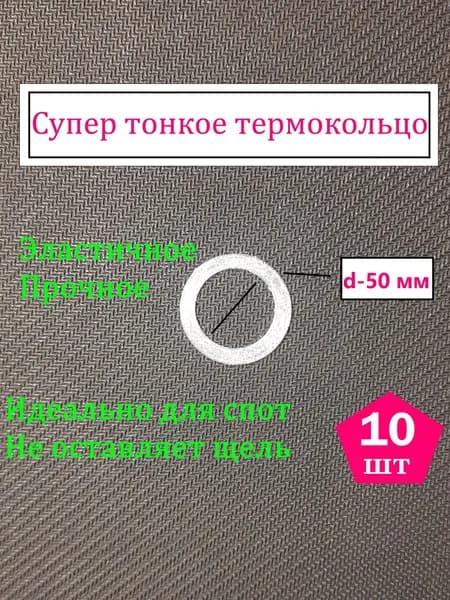 Супер тонкое термокольцо d-50 мм для светильника спота на натяжной потолок 10 шт