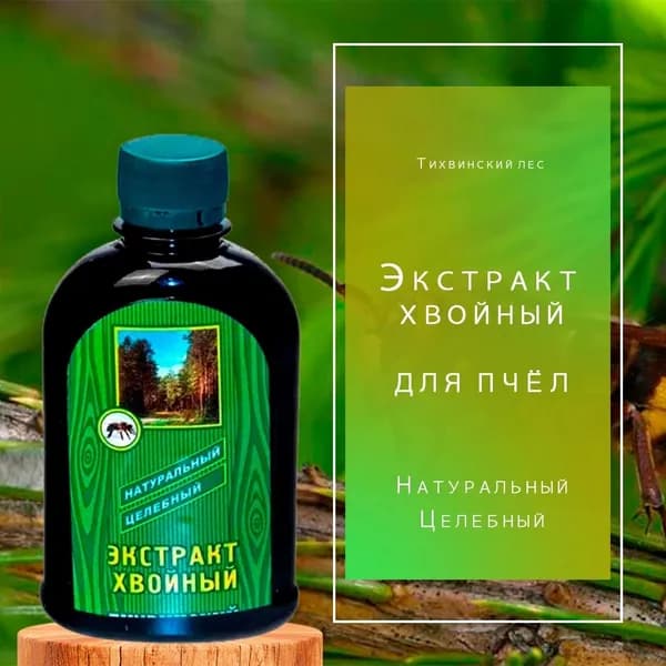 "Тихвинский лес" Экстракт хвойный натуральный для пчел, 250мл