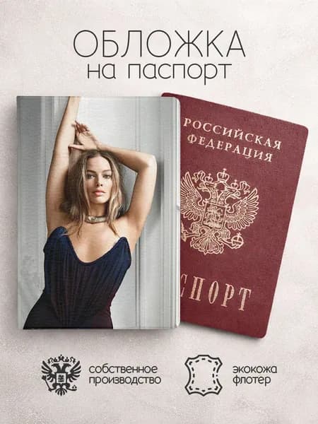 Обложка на паспорт Марго Робби с руками