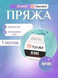 YARNART JEANS, 1 моток, цвет 81