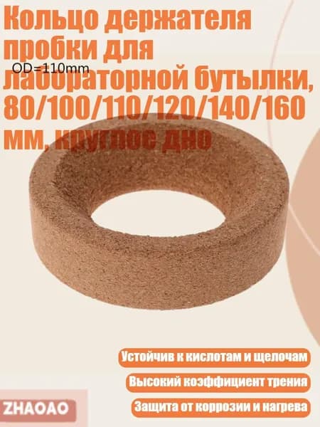 Кольцо держателя пробки для лабораторной бутылки, 80/100/110/120/140/160 мм, круглое дно, - Наружный диаметр 110 мм