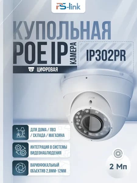 Купольная камера видеонаблюдения IP Ps-Link IP302PR матрица 2Мп с POE питанием и вариофокальным объективом