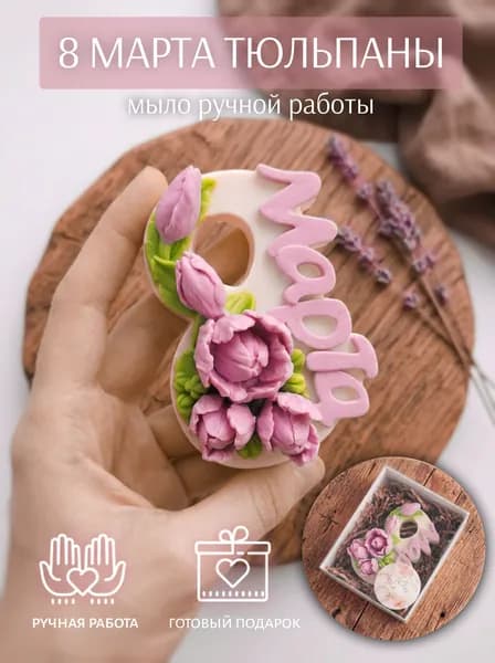 Мыло ручной работы подарочное на 8 марта Тюльпаны