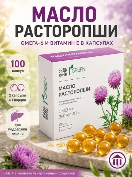 Будь Здоров! Грин Масло расторопши капсулы для печени и детоксикации, 100 шт.