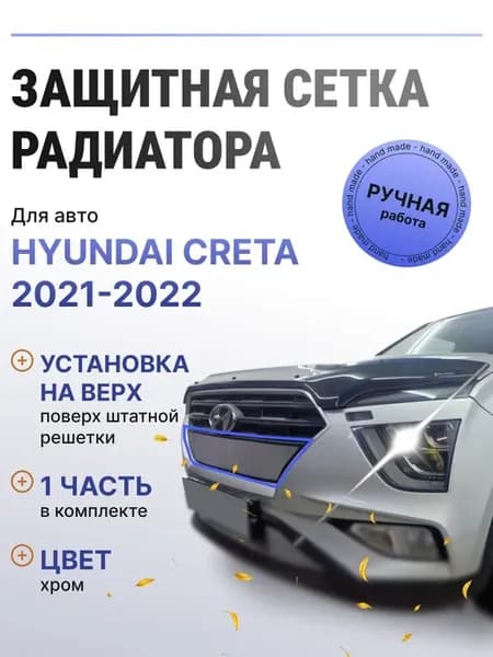 Защита радиатора верх Hyundai Creta 2021-2022 хром