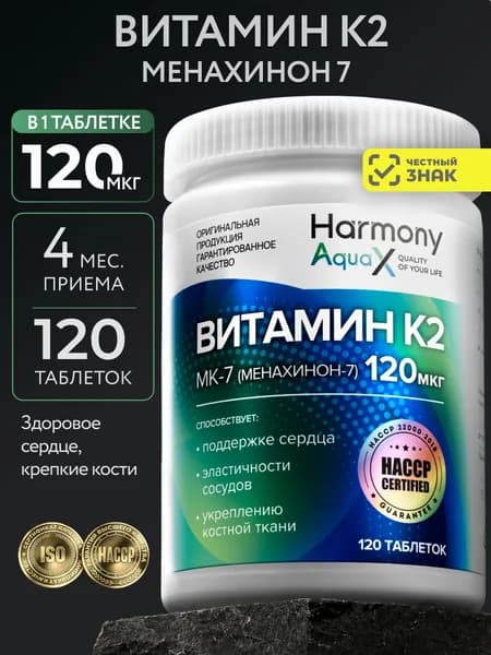 Витамин К2, менахинон - 7 120 мкг, витамин K2 мк-7 для здоровья костей и сосудов
