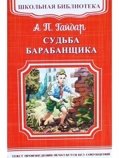 Судьба барабанщика