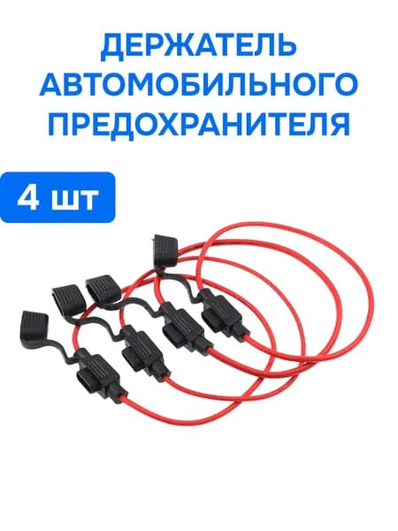 Держатель для автомобильного предохранителя Стандарт 4 штуки