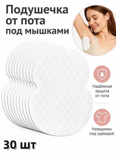 Вкладыши от пота, 10 шт.