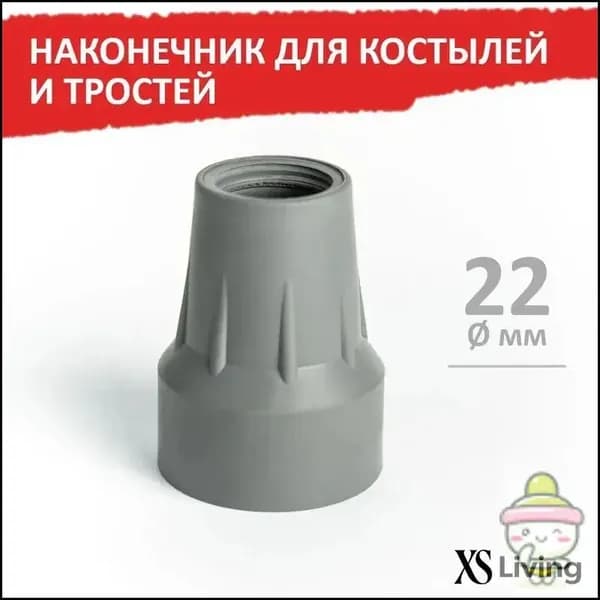 Наконечник для костылей и тростей, 22 мм, серый, 1 шт,