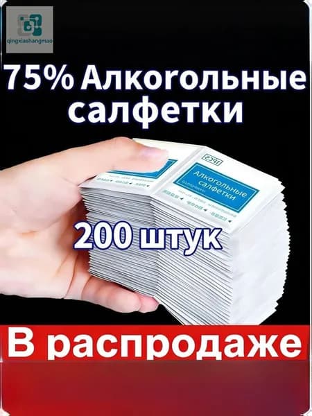Медицинские спиртовые антисептические салфетки, индивидуальная упаковка, 200штук