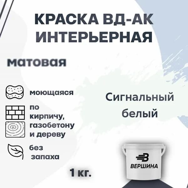 Краска интерьерная ВД-АК для стен и потолков моющаяся акриловая матовая