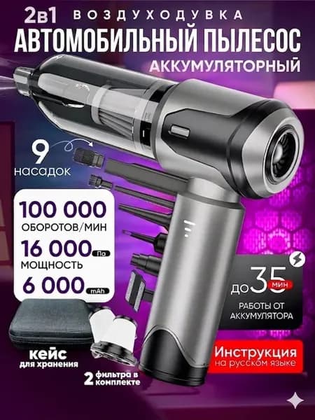 Пылесос для автомобиля, Воздуходувка аккумуляторная