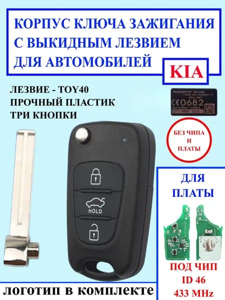 Корпус ключа зажигания КИА с выкидным лезвием TOY40 без чипа и платы
