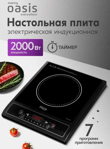 Индукционная плита настольная 1 конфорка making Oasis everywhere PI-KWSW, 2000 Вт, 7 автоматических программ, 8 уровней мощности, таймер до 3 ч, кнопочное управление