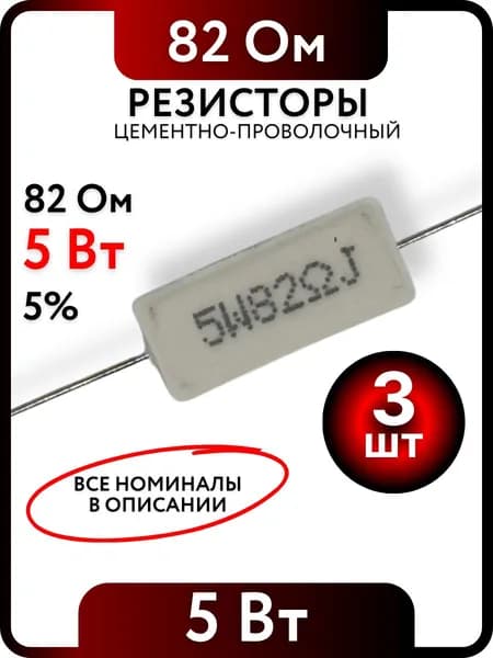 Резистор 82 Ом, 5Вт, цементно-проволочный SQP5 , 5%, 3шт