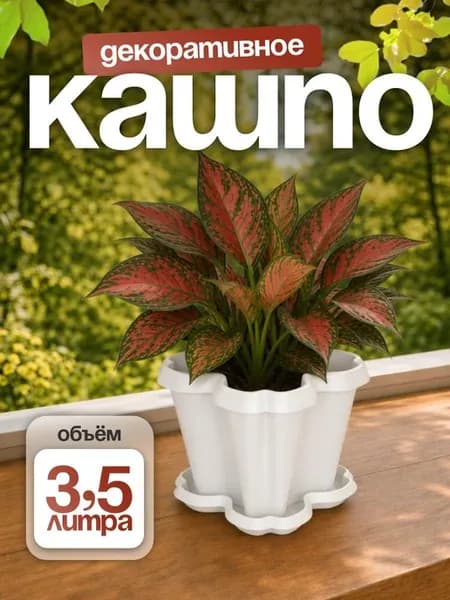 Кашпо для цветов комнатных 3,5 л