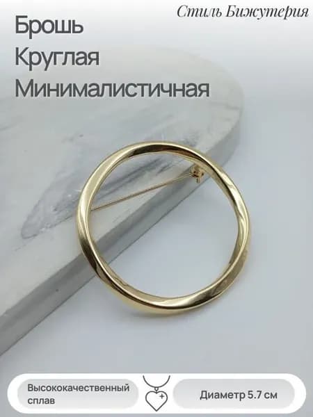 Минималистичная круглая брошь из гипоаллергенного сплава