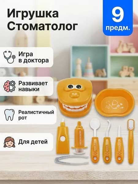 Набор стоматолога детский. Игровой набор стоматолог