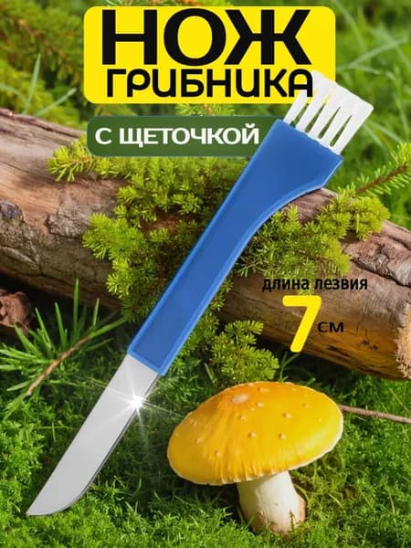 Нож грибника с щеткой