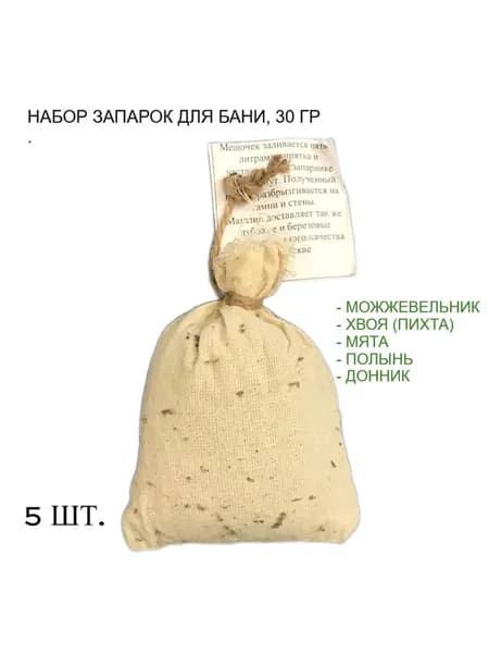 Набор запарок для бани, чана и купели "Милая Баня" 5 шт. по 30 гр, аромат хвойного леса и русского поля
